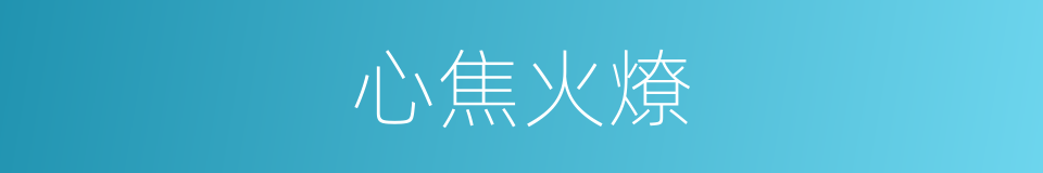 心焦火燎的意思