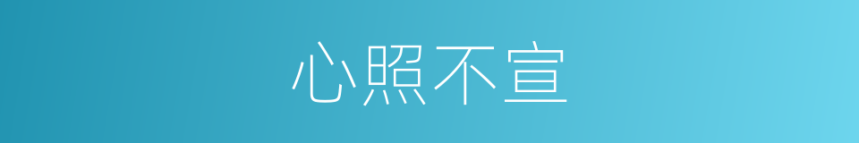 心照不宣的意思