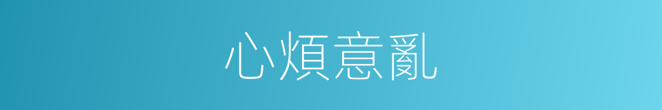 心煩意亂的意思