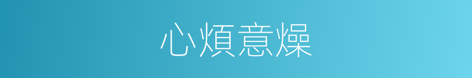 心煩意燥的意思