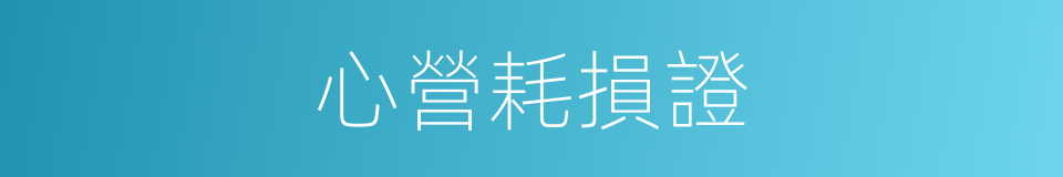 心營耗損證的同義詞