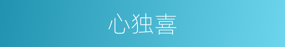 心独喜的同义词