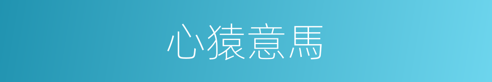 心猿意馬的意思