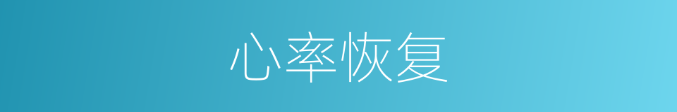 心率恢复的同义词