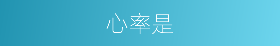 心率是的同义词