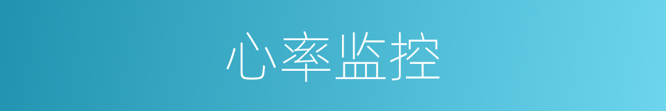 心率监控的同义词