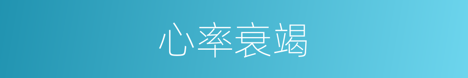 心率衰竭的同义词