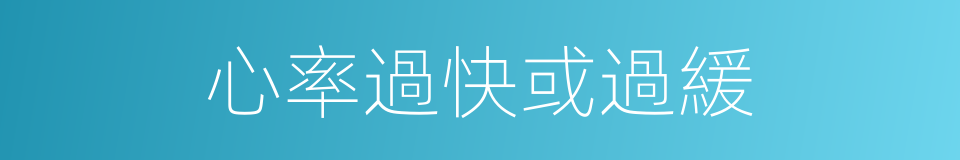 心率過快或過緩的同義詞