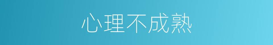 心理不成熟的同义词