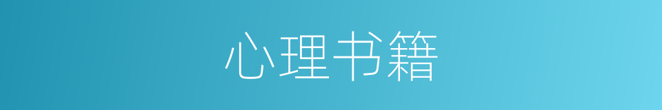 心理书籍的同义词