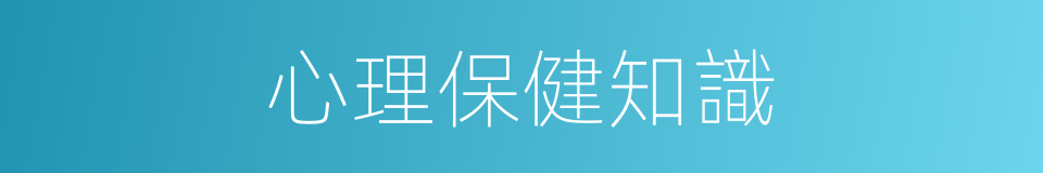 心理保健知識的同義詞