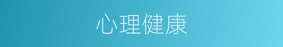 心理健康的意思