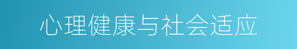 心理健康与社会适应的同义词