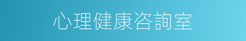 心理健康咨詢室的同義詞
