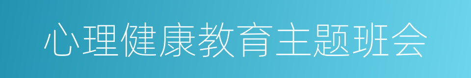 心理健康教育主题班会的同义词