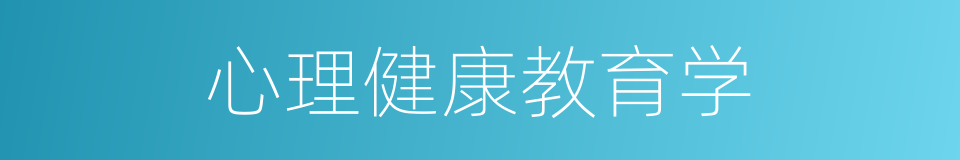 心理健康教育学的同义词