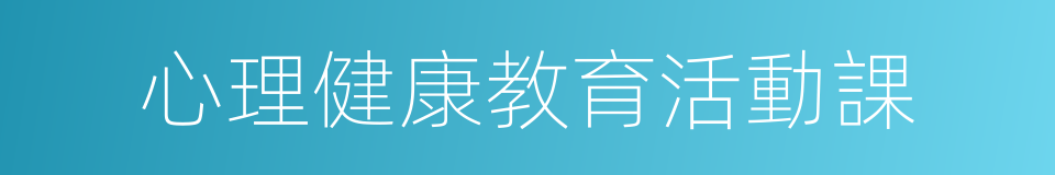 心理健康教育活動課的同義詞