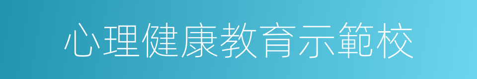 心理健康教育示範校的同義詞