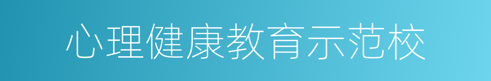 心理健康教育示范校的同义词