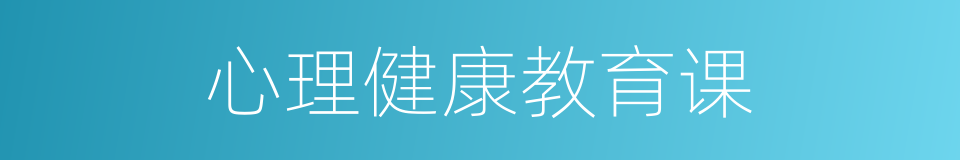 心理健康教育课的同义词