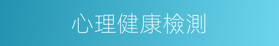 心理健康檢測的同義詞