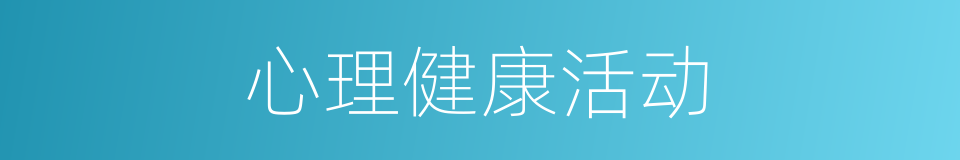 心理健康活动的同义词