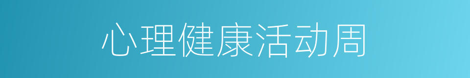 心理健康活动周的同义词