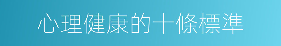 心理健康的十條標準的同義詞