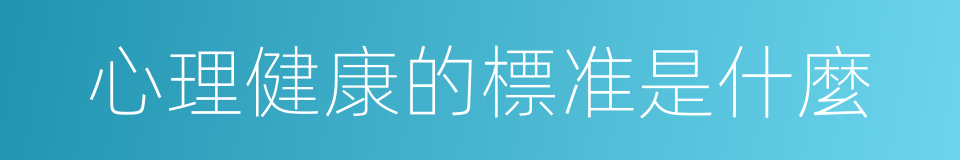 心理健康的標准是什麼的同義詞