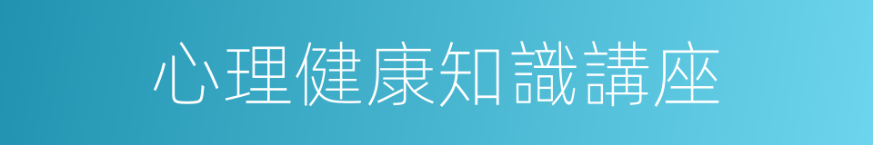 心理健康知識講座的同義詞