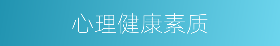 心理健康素质的同义词