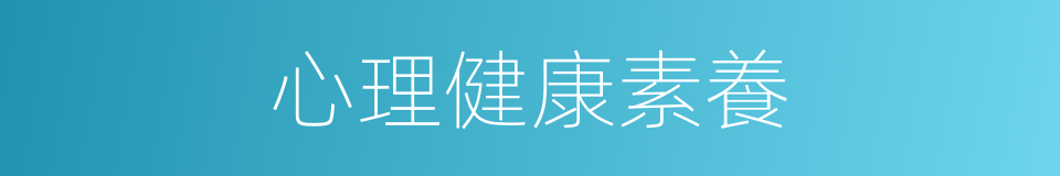 心理健康素養的同義詞