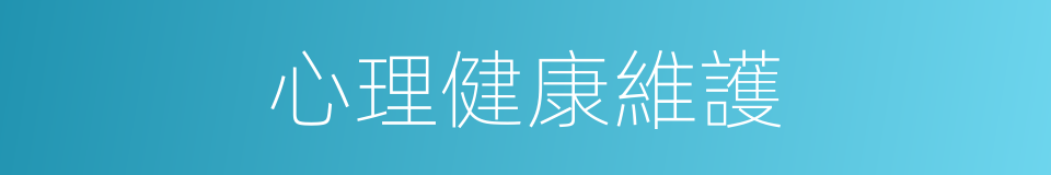 心理健康維護的同義詞