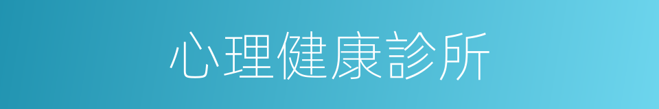 心理健康診所的同義詞