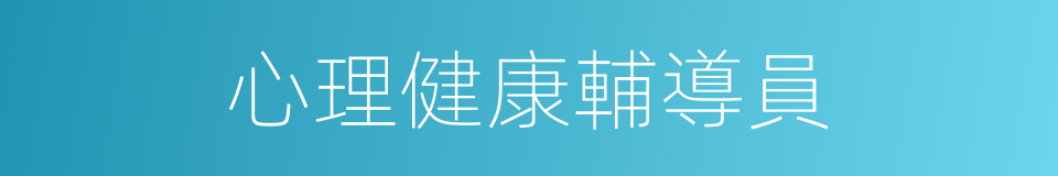 心理健康輔導員的同義詞
