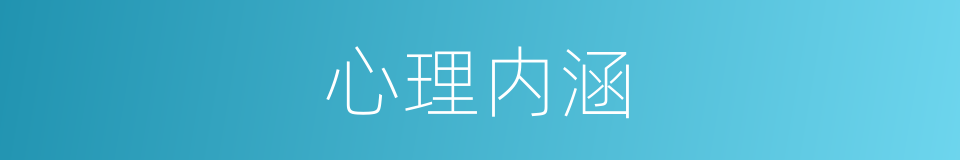 心理内涵的同义词