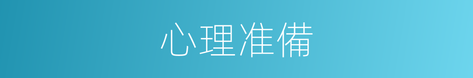 心理准備的同義詞