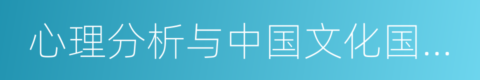 心理分析与中国文化国际论坛的同义词