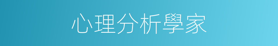 心理分析學家的同義詞