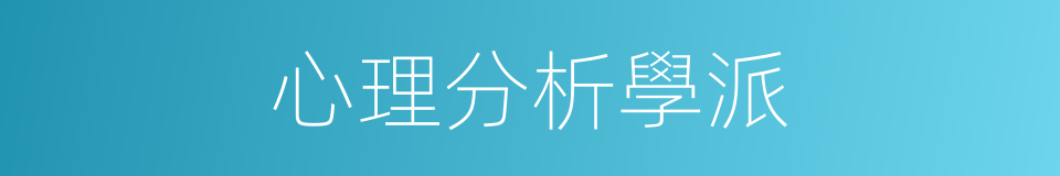 心理分析學派的同義詞
