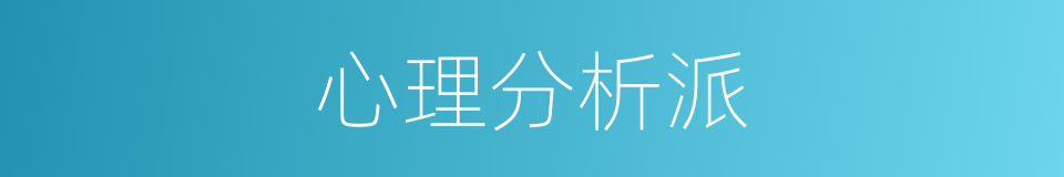 心理分析派的同义词