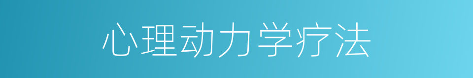 心理动力学疗法的同义词