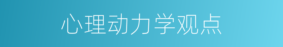 心理动力学观点的同义词