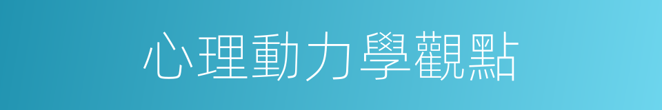 心理動力學觀點的同義詞