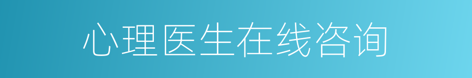 心理医生在线咨询的同义词