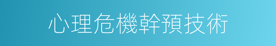 心理危機幹預技術的同義詞