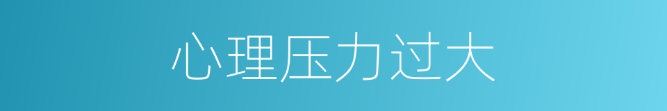 心理压力过大的同义词
