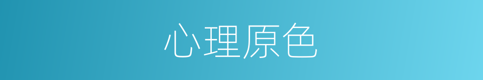 心理原色的同义词
