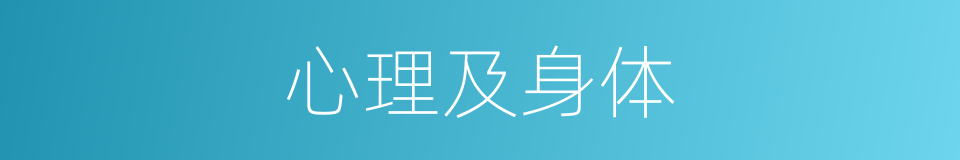 心理及身体的同义词