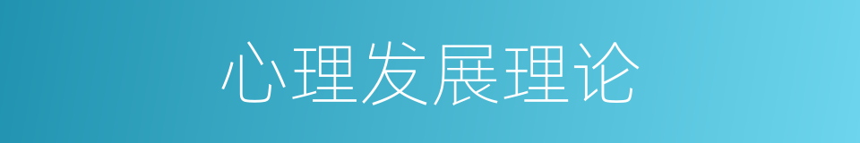 心理发展理论的同义词
